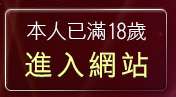 本人已滿18歲，離開世貿車展女郎貼圖